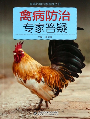 禽病防治专家答疑