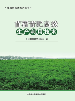苜蓿青贮高效生产利用