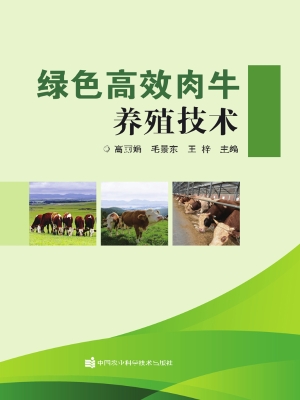 绿色高效肉牛养殖技术