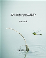 农业机械构造与维护