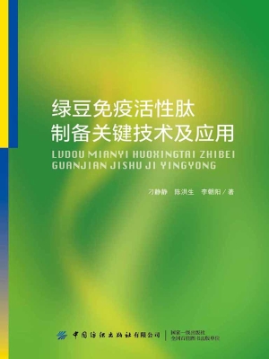 绿豆免疫活性肽制备关