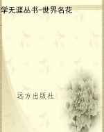 学无涯丛书-世界名花