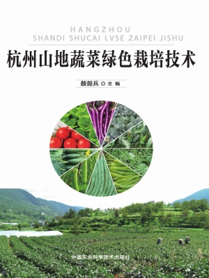 杭州山地蔬菜绿色栽培