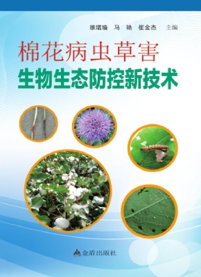 棉花病虫草害生物生态