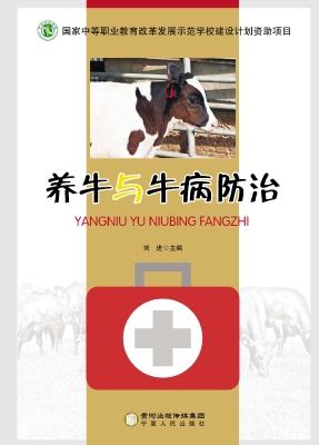 养牛与牛病防治