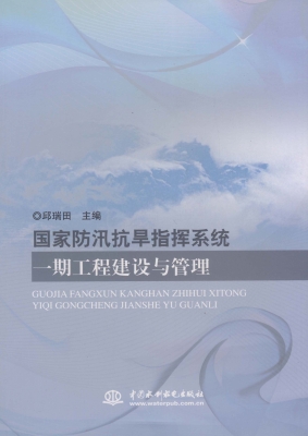 国家防汛抗旱指挥系统