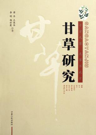 甘草研究