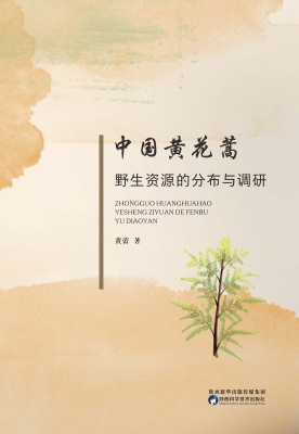 中国黄花蒿野生资源的