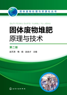 固体废物堆肥原理与技