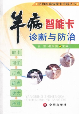 羊病智能卡诊断与防治