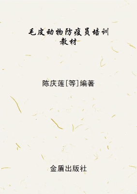毛皮动物防疫员培训教