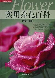 实用养花百科