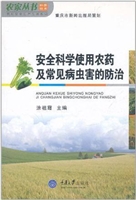 安全科学使用农药及常