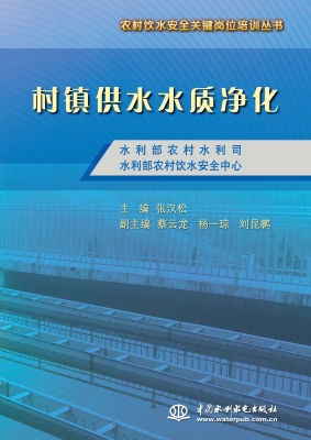 村镇供水水质净化