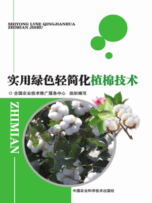 实用绿色轻简化植棉技