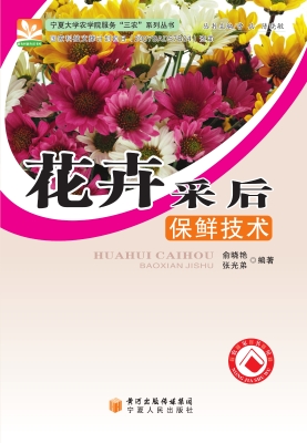 花卉采后保鲜技术