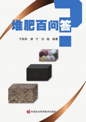 堆肥百问答