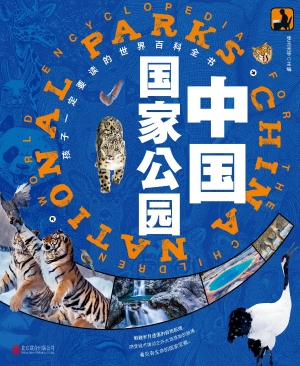 中国国家公园