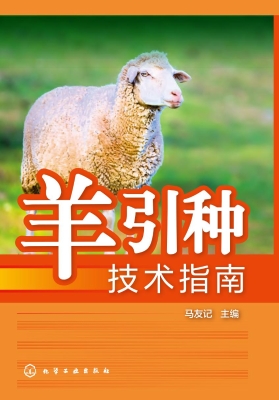 羊引种技术指南