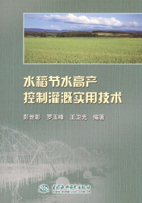 水稻节水高产控制灌溉