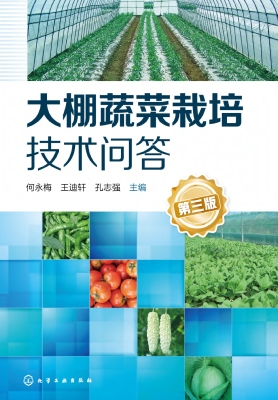 大棚蔬菜栽培技术问答