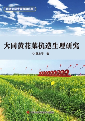 大同黄花菜抗逆生理研