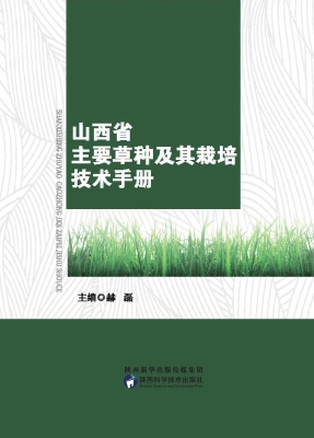 山西省主要草种及其栽