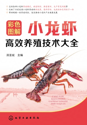 彩色图解小龙虾高效养