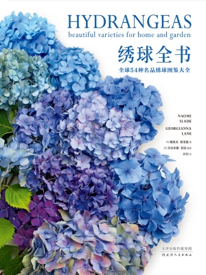 绣球全书：全球54种名品