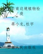 中国云南边境植物检疫