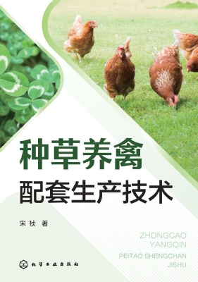 种草养禽配套生产技术
