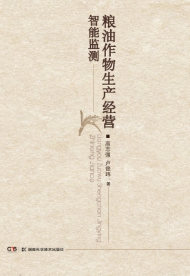 粮油作物生产经营智能
