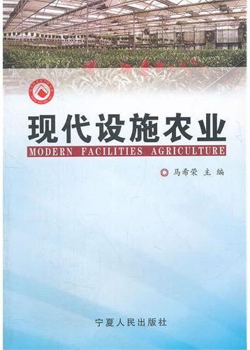 现代设施农业