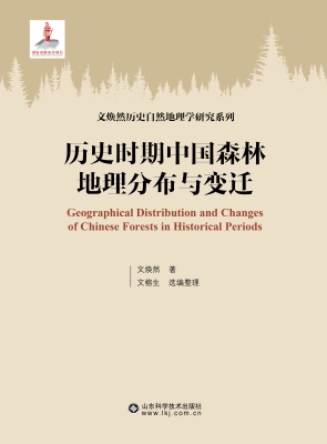 历史时期中国森林地理