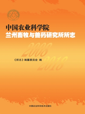 中国农业科学院兰州畜