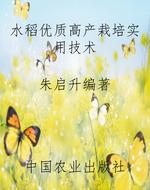 水稻优质高产栽培实用