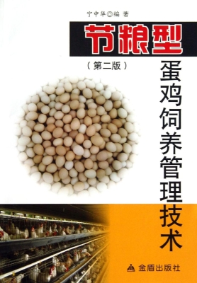节粮型蛋鸡饲养管理技