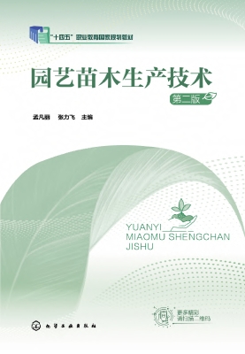 园艺苗木生产技术