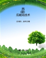 西(甜)瓜栽培技术