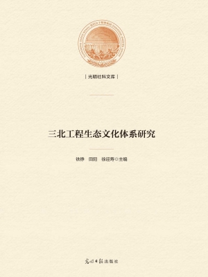 三北工程生态文化体系