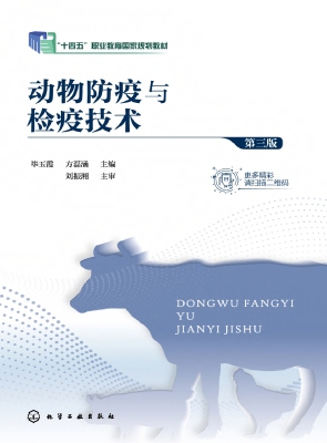动物防疫与检疫技术