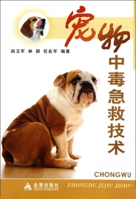 宠物中毒急救技术