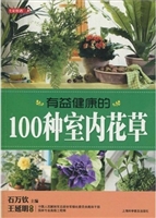 有益健康的100种室内
