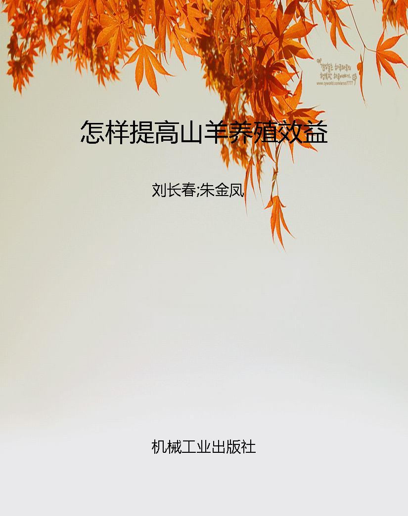 怎样提高山羊养殖效益