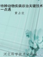 特种动物疾病诊治关键