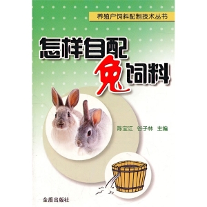 怎样自配兔饲料