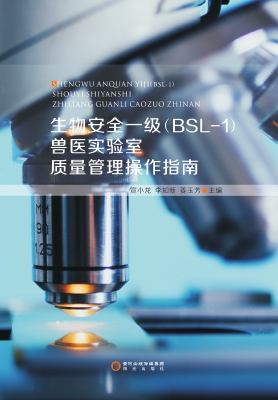 生物安全一级（BSL-1）兽