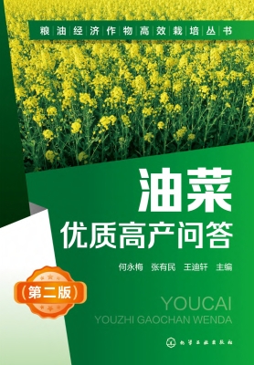 油菜优质高产问答