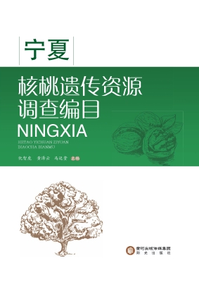 宁夏核桃遗传资源调查