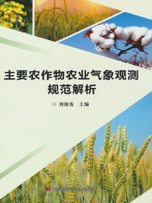 主要农作物农业气象观